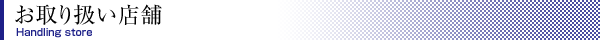 お取り扱い店舗